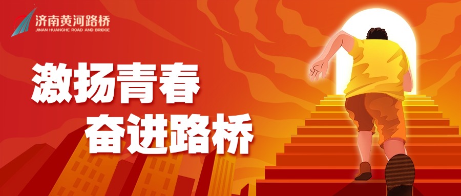 激揚青春奮進路橋.jpg